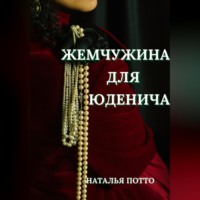 . Жемчужина для Юденича