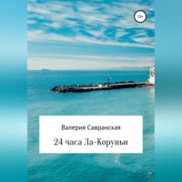 . 24 часа Ла-Коруньи