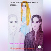 . Попаданка для грифона
