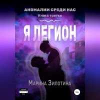 . Аномалии среди нас. Седовласый херувим. Я легион