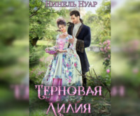 . Терновая Лилия