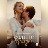 . Солнце взойдёт
