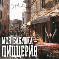 . Моя бабушка – пиццерия