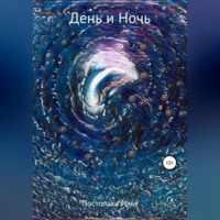 . День и Ночь