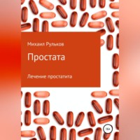Михаил Михайлович Рульков. Простата