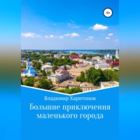 . Большие приключения маленького города