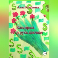 . Кассирша и рука дающая