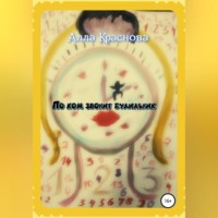 . По ком звонит будильник
