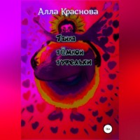 . Тайна темной туфельки