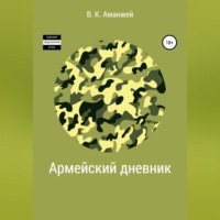 . Армейский дневник