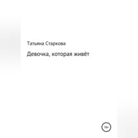 . Девочка, которая живёт