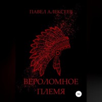. Вероломное племя