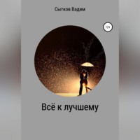 . Всё к лучшему