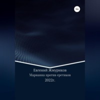 Евгений Изотович Жмуриков. Марианна против еретиков