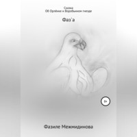 . Сказка Об Орлёнке и Воробьином гнезде