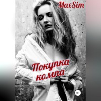 . Покупка компа