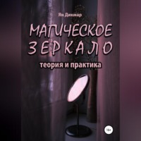. Магическое зеркало: теория и практика