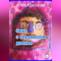 . Сказ о беременном домике