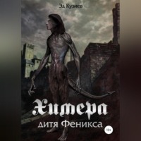 . Химера, дитя Феникса