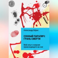 . Сонный паралич: грань смерти
