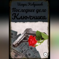 . Последнее дело Ключника