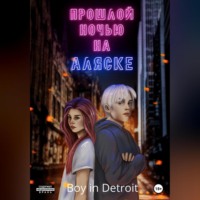 . Прошлой ночью на Аляске