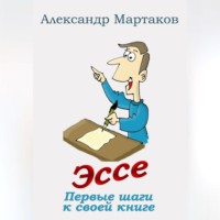 Александр Мартаков. Эссе: первые шаги к своей книге