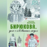 . Бирюкова. Дело о сЛОМанных людях