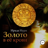. Золото в её крови