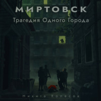 . Миртовск. Трагедия одного города