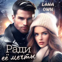 . Ради её мечты