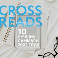 . 10 лучших саммари 2022 года