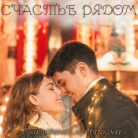 . Счастье рядом