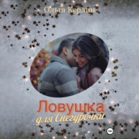 . Ловушка для Снегурочки