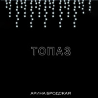 . Топаз