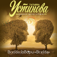 . Всегда говори «Всегда»