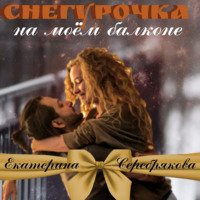 . Снегурочка на моем балконе