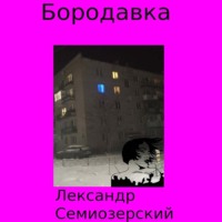 . Бородавка