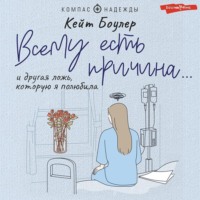 . Всему есть причина… и другая ложь, которую я полюбила
