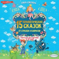 Ольга Соколова. 15 терапевтических сказок от страхов и капризов. Книга с подсказками для родителей по QR-кодам
