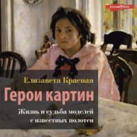. Герои картин. Жизнь и судьба моделей с известных полотен