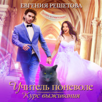 . Учитель поневоле. Курс выживания
