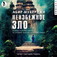 . Неизбежное зло