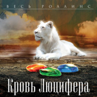 Джеймс Роллинс. Кровь Люцифера