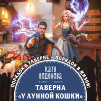 . Таверна «У Лунной кошки»