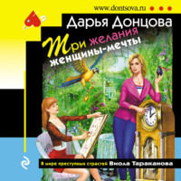 . Три желания женщины-мечты
