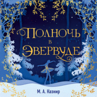 . Полночь в Эвервуде