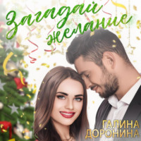 . Загадай желание