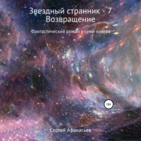 . Звездный странник – 7. Возвращение
