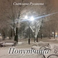 . Попутчица